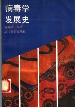 病毒学发展史