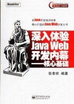 深入体验Java Web开发内幕 核心基础