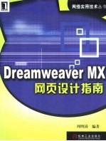 Dreamweaver MX网页设计指南