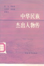 中华民族杰出人物传  （第二集）