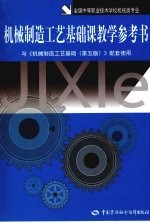 机械制造工艺基础课教学参考书  机械类  第5版