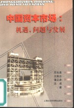 中国资本市场  机遇、问题与发展