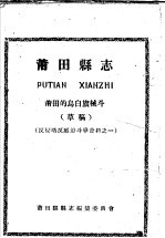 反侵略反压迫斗争资料之一  莆田县志  莆田的乌白旗械斗  草稿