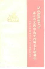 从改造思想入手在斗争实践中活学活用毛主席著作  中国人民解放军南京部队学习毛主席著作的经验