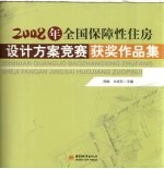 2008年全国保障性住房设计方案竞赛获奖作品集