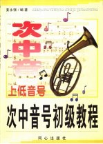 次中音号初级教程