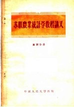 苏联农业统计学教程讲义  第4分册