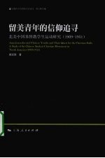 留美青年的信仰追寻  1909-1951北美中国基督教学生运动研究