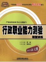 新编公务员录用考试全国统编教材  行政职业能力测验题型训练  2011年新大纲