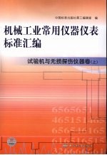 机械工业常用仪器仪表标准汇编  试验机与无损探伤仪器卷  上