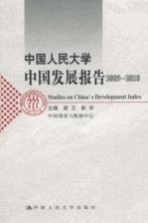 中国人民大学中国发展报告  2009-2010