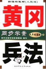 新课标教材  黄冈兵法  语文  九年级  下  人教版  第2版