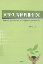 大学生成长评价研究