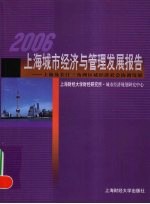 2006上海城市经济与管理发展报告  上海及长江三角洲区域经济社会协调发展