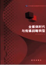 全媒体时代与传媒战略转型  2009年新华社新闻学术年会论文选