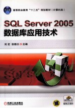 SQL Server 2005 数据库应用技术