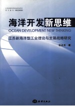 海洋开发新思维  江苏新海洋型工业理论与发展战略研究