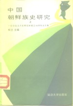 中国朝鲜族史研究  2  纪念延边历史研究所成立三十周年论文集