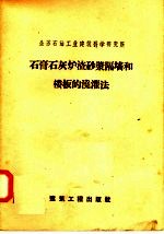 石膏石灰炉渣砂浆隔墙和楼板的浇灌法