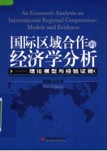 国际区域合作的经济学分析  理论模型与经验证据