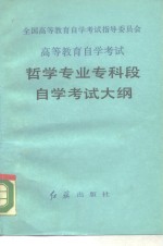 中国高等教育自学考试指导委员会高等教育自学考试哲学专业专科段自学考试大纲