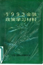 1993年金融政策学习材料