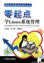 零起点学Linux系统管理