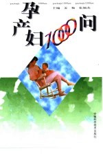 孕产妇1000问