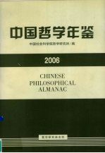 中国哲学年鉴  2006