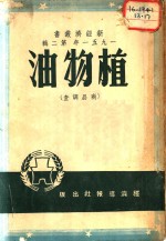 植物油  1951年  第2辑