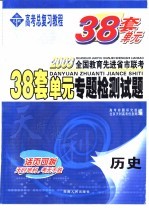 38套单元专题检测试题  历史