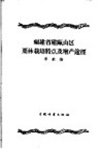 福建省建瓯山区栗林栽培特点及增产途径