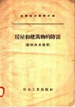 房屋和建筑物的防雷  德国技术规程