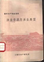 国外水产科技资料  渔业资源与渔业展望