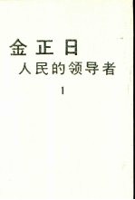 金正日  人民的领导者  1