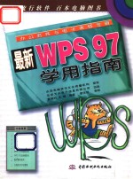 最新WPS97学用指南