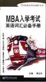 MBA入学考试英语词汇必备手册