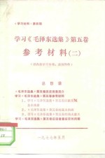 《学习材料》第4期  学习《毛泽东选集》  第5卷参考材料  2