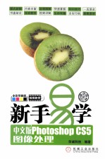 新手易学  中文版Photoshop CS5图像处理