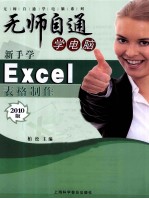 新手学Excel表格制作  2010版