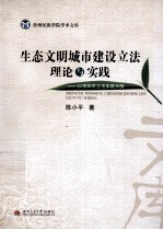 生态文明城市建设立法理论与实践  以贵阳市立法实践为例