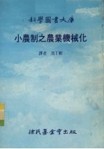 小农制之农业机械化