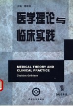 医学理论与临床实践  2002年卷