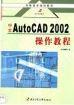 中文AutoCAD 2002操作教程