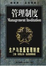 生产与质量管理制度  工程·经营企划·信息管理制度