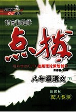 特高级教师点拨  语文  八年级  下  配人教版