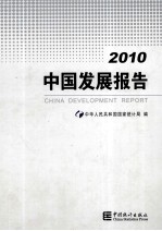 2010中国发展报告