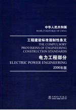 中华人民共和国工程建设标准强制性条文电力部分  2006年版