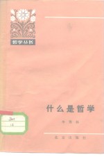 什么是哲学