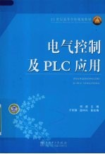 电气控制及PLC应用